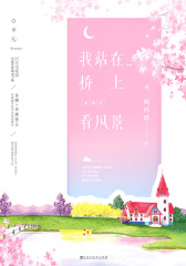 我站在桥上看风景
