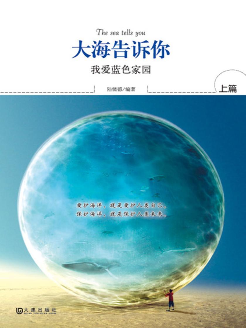 大海告诉你（上篇）：我爱蓝色家园