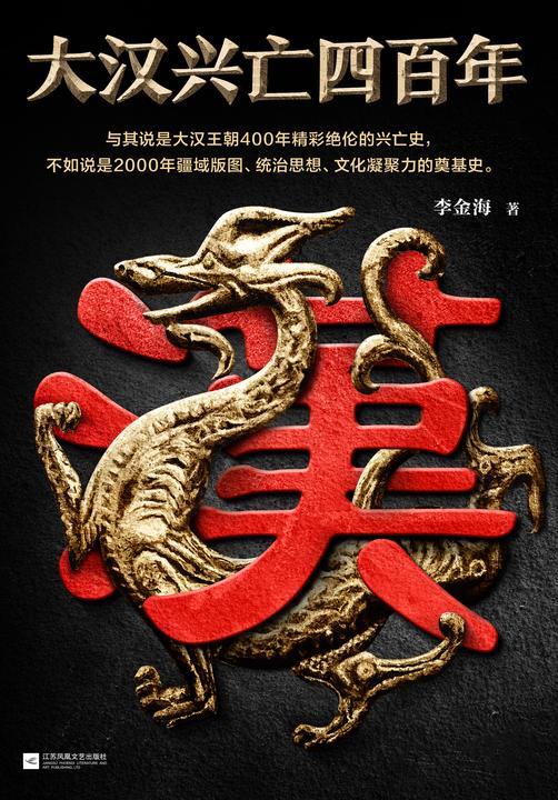 大汉兴亡四百年(读客熊猫君出品。影响后世两千年！与其说是400年精彩绝伦的兴亡史，不如说是2000年中华文明的奠基史！)