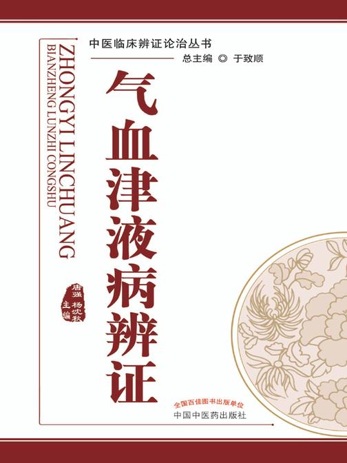 气血津液病辨证