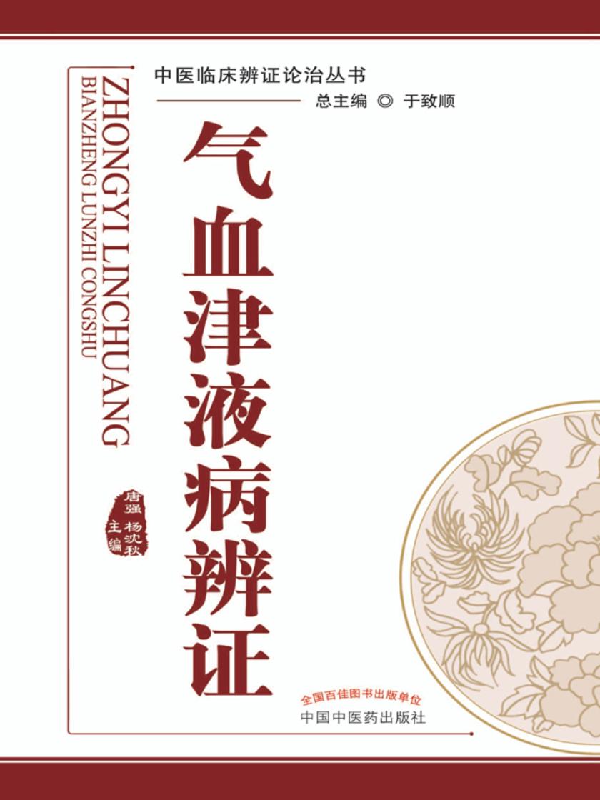 气血津液病辨证