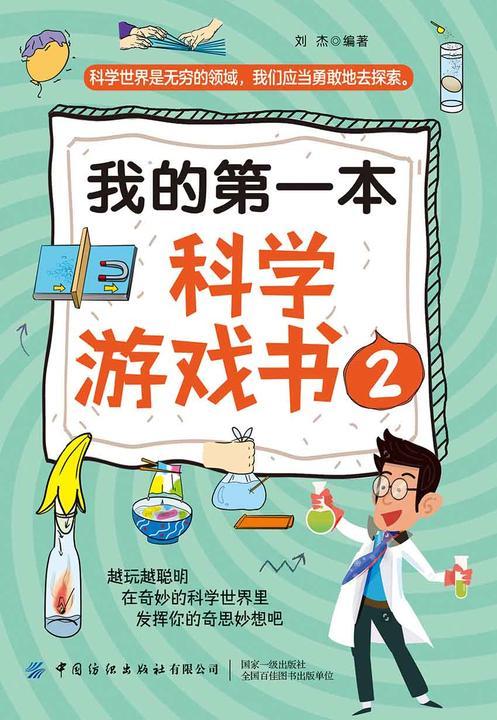 我的第一本科学游戏书2