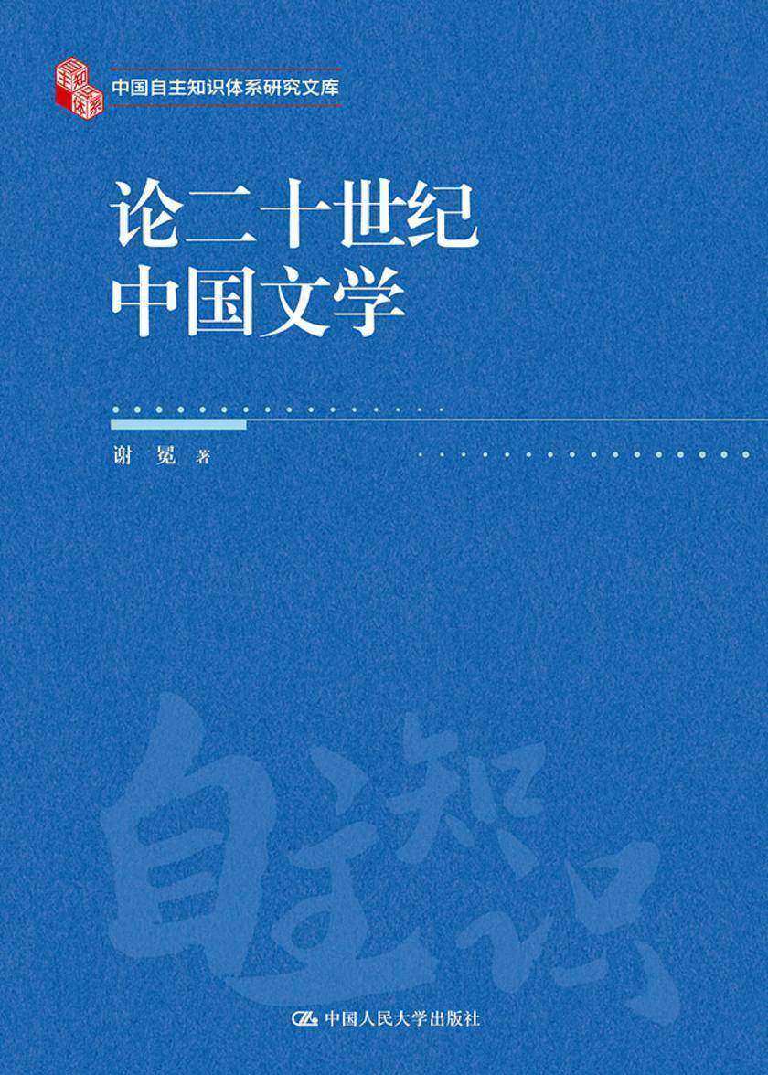 论二十世纪中国文学