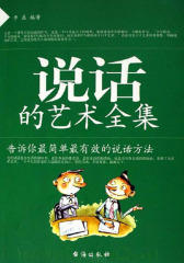 说话的艺术全集