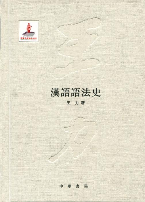 汉语语法史(精)  中华书局出品