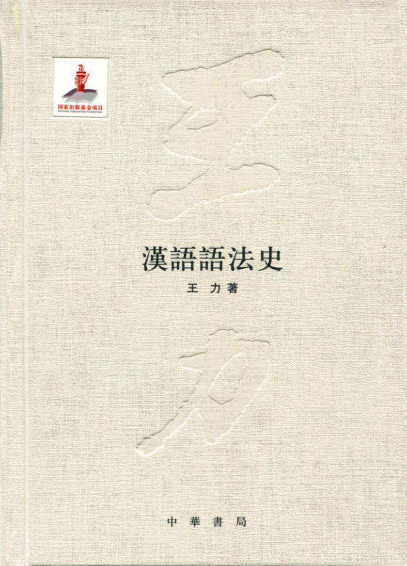 汉语语法史(精)  中华书局出品