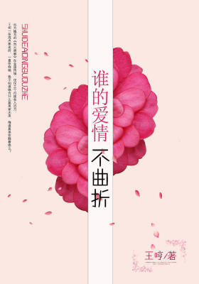 谁的爱情不曲折