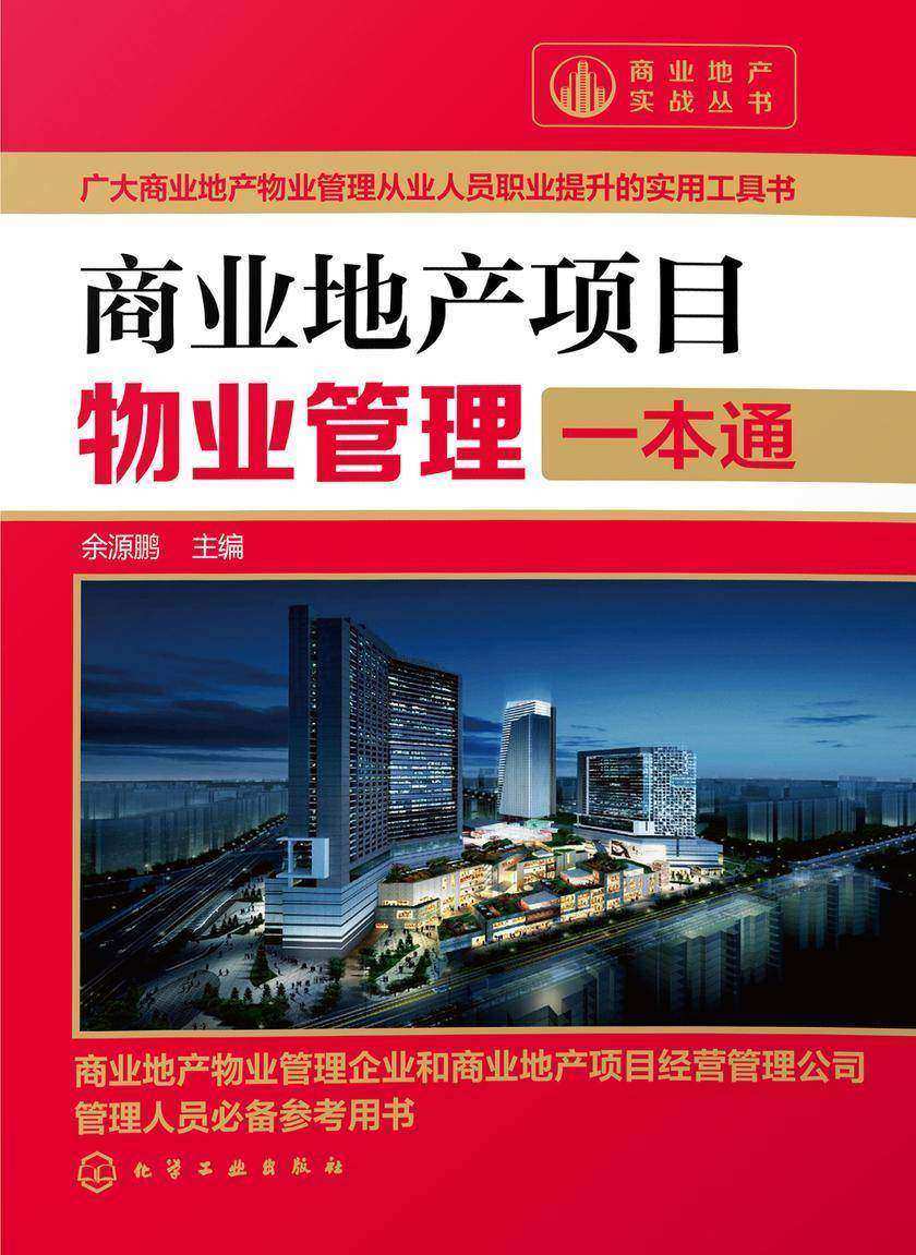 商业地产项目物业管理一本通