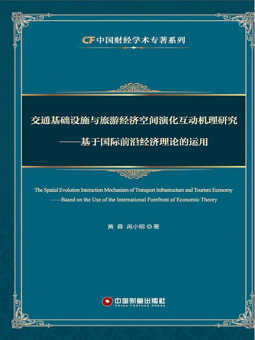 交通基础设施与旅游经济空间演化互动机理研究