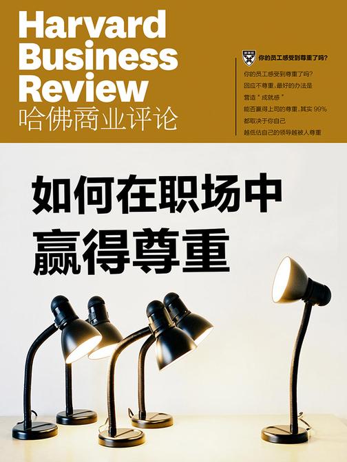 如何在职场中赢得尊重(《哈佛商业评论》微管理系列)(电子杂志)