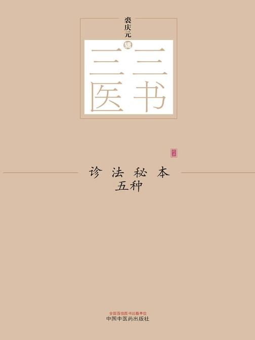 诊法秘本五种
