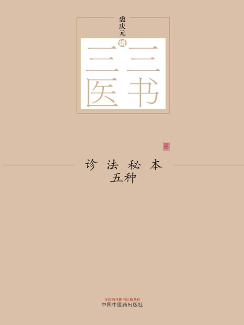 诊法秘本五种