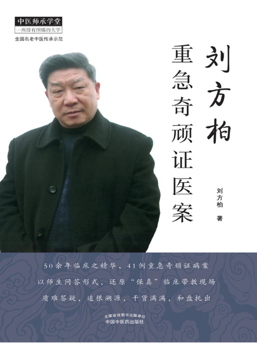 刘方柏重急奇顽证医案