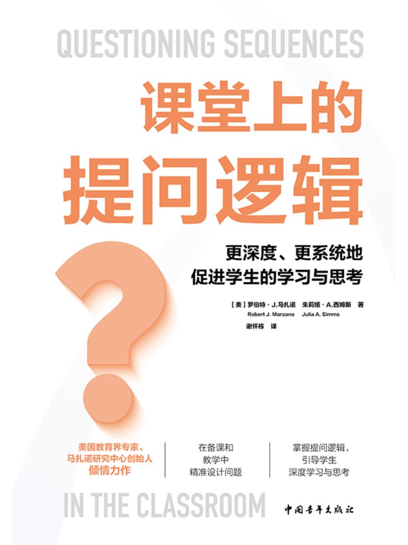 课堂上的提问逻辑:更深度、更系统地促进学生的学习与思考