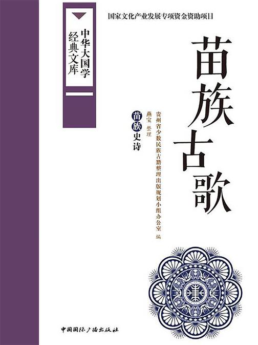 苗族古歌:苗族史诗