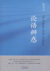 论语辨惑：萧民元著(试读本)