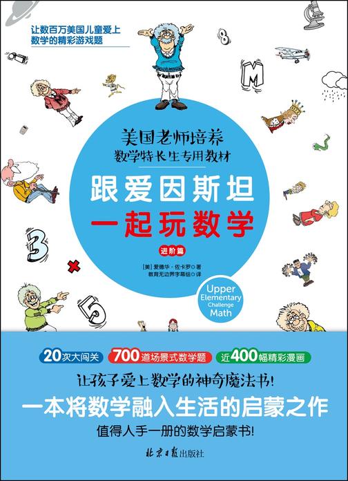 跟爱因斯坦一起玩数学(进阶篇)
