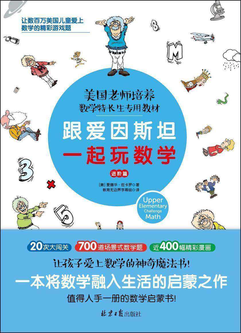 跟爱因斯坦一起玩数学(进阶篇)