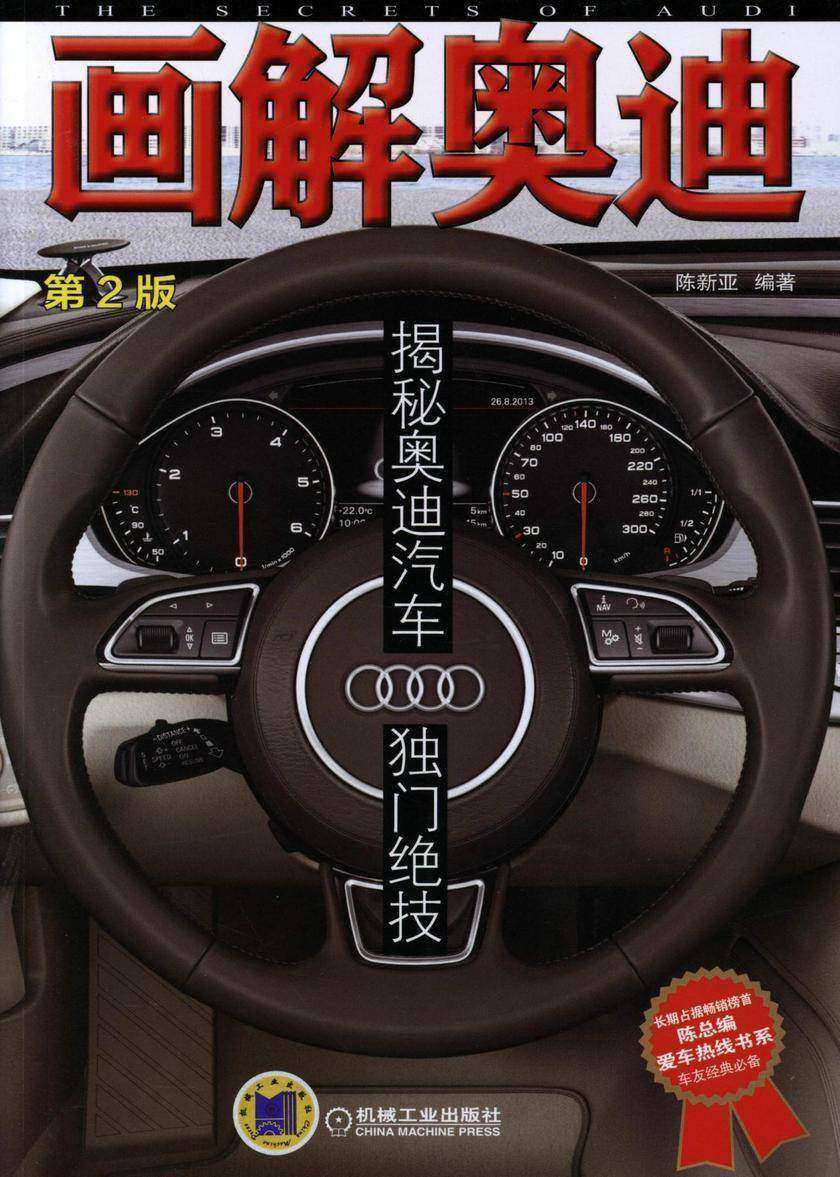 画解奥迪:揭秘奥迪汽车独门绝技(第2版)