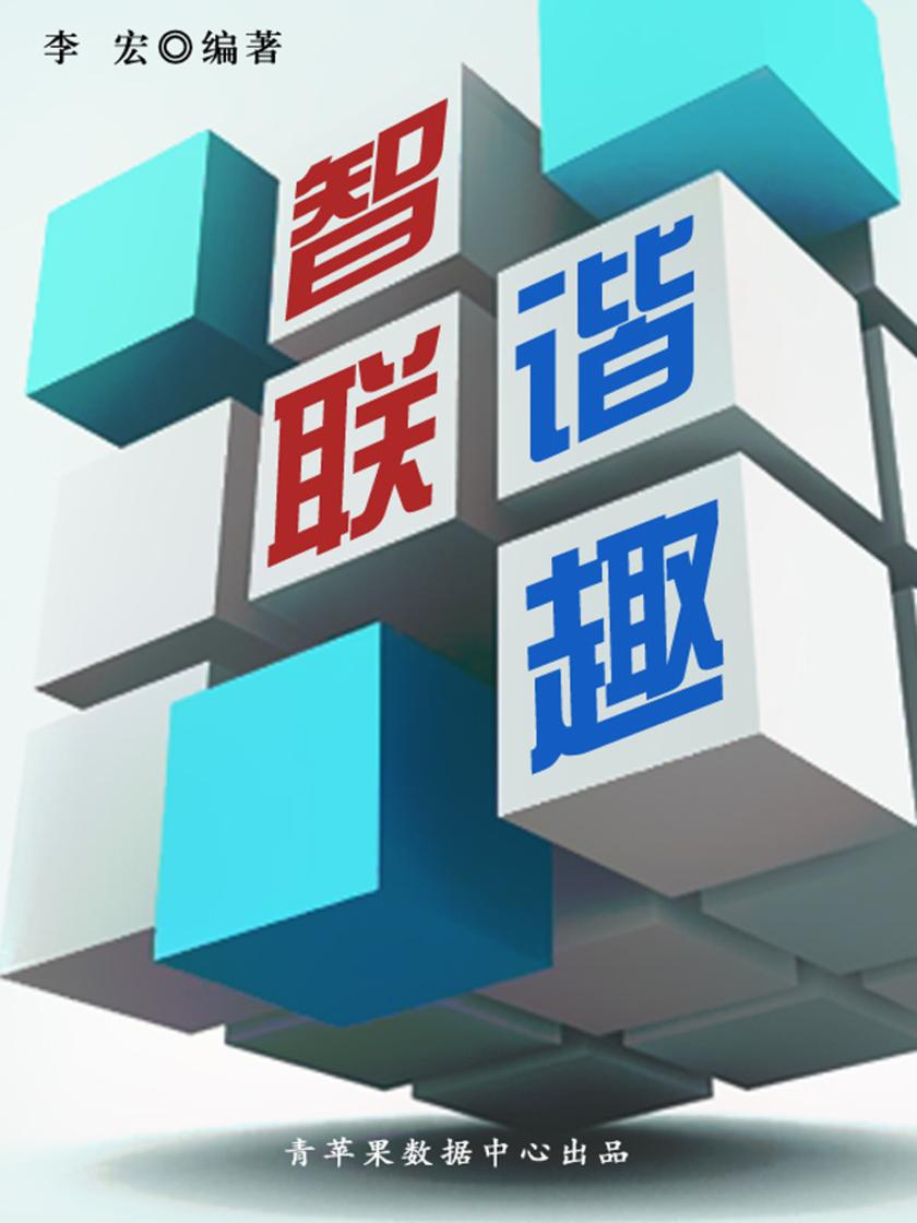智联谐趣(开启青少年智慧故事)