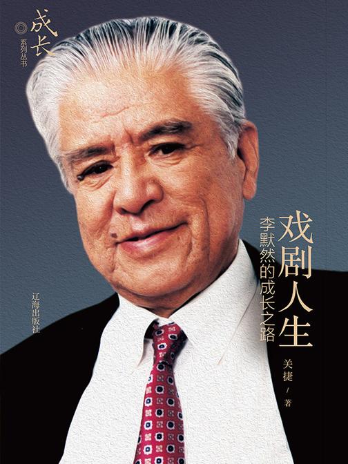 戏剧人生:李默然的成长之路