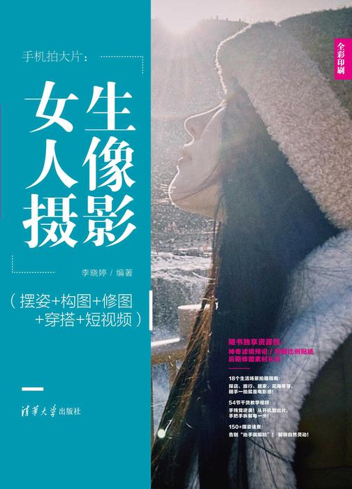 手机拍大片:女生人像摄影(摆姿+构图+修图+穿搭+短视频)