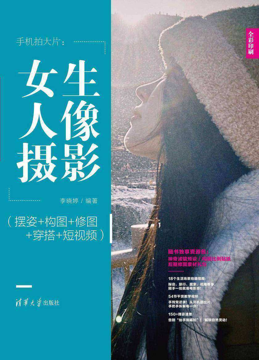 手机拍大片:女生人像摄影(摆姿+构图+修图+穿搭+短视频)