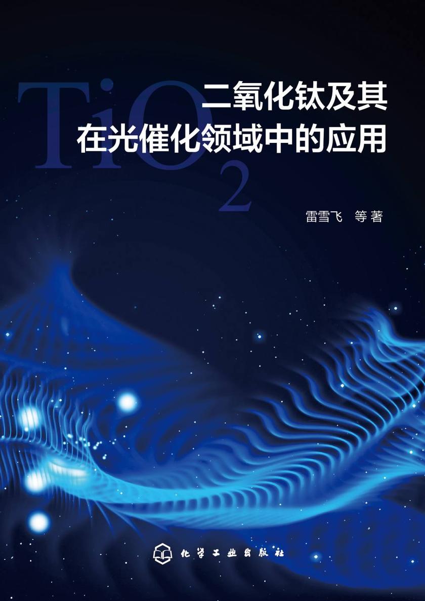 二氧化钛及其在光催化领域中的应用