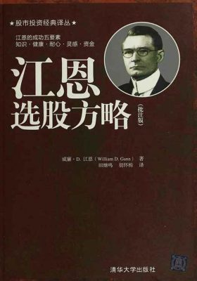 江恩选股方略（批注版）