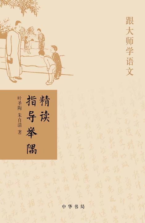 精读指导举隅  中华书局出品