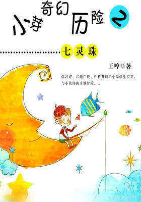 小芽奇幻历险2——七灵珠