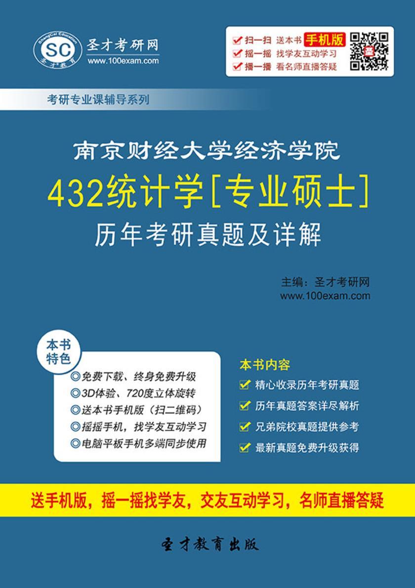 南京财经大学经济学院432统计学[专业硕士]历年考研真题及详解