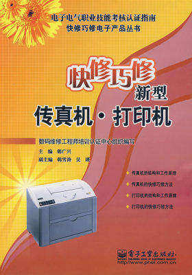 快修巧修新型传真机 打印机(试读本)