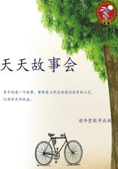 天天故事会