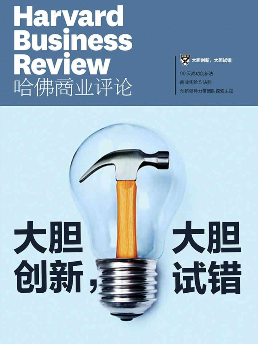 大胆创新,大胆试错(《哈佛商业评论》微管理系列)(电子杂志)