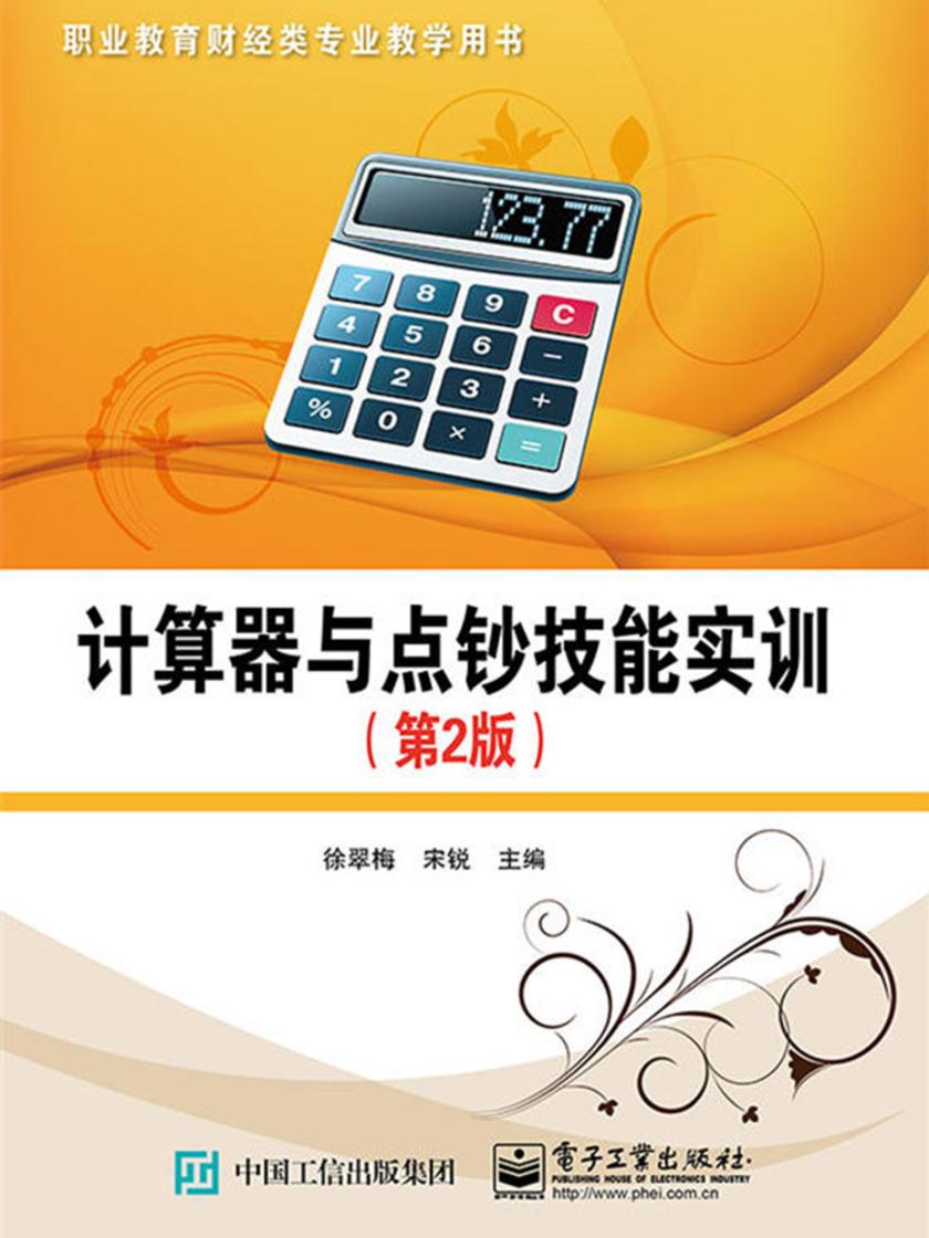 计算器与点钞技能实训(第2版)