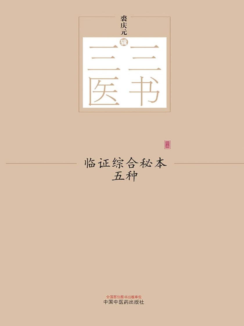 临证综合秘本五种