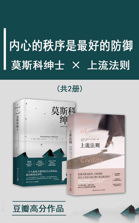 内心的秩序是ZUI好的防御：莫斯科绅士 X 上流法则