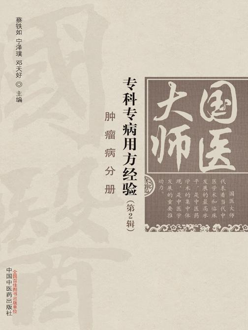 国医大师专科专病用方经验.第2辑.肿瘤病分册