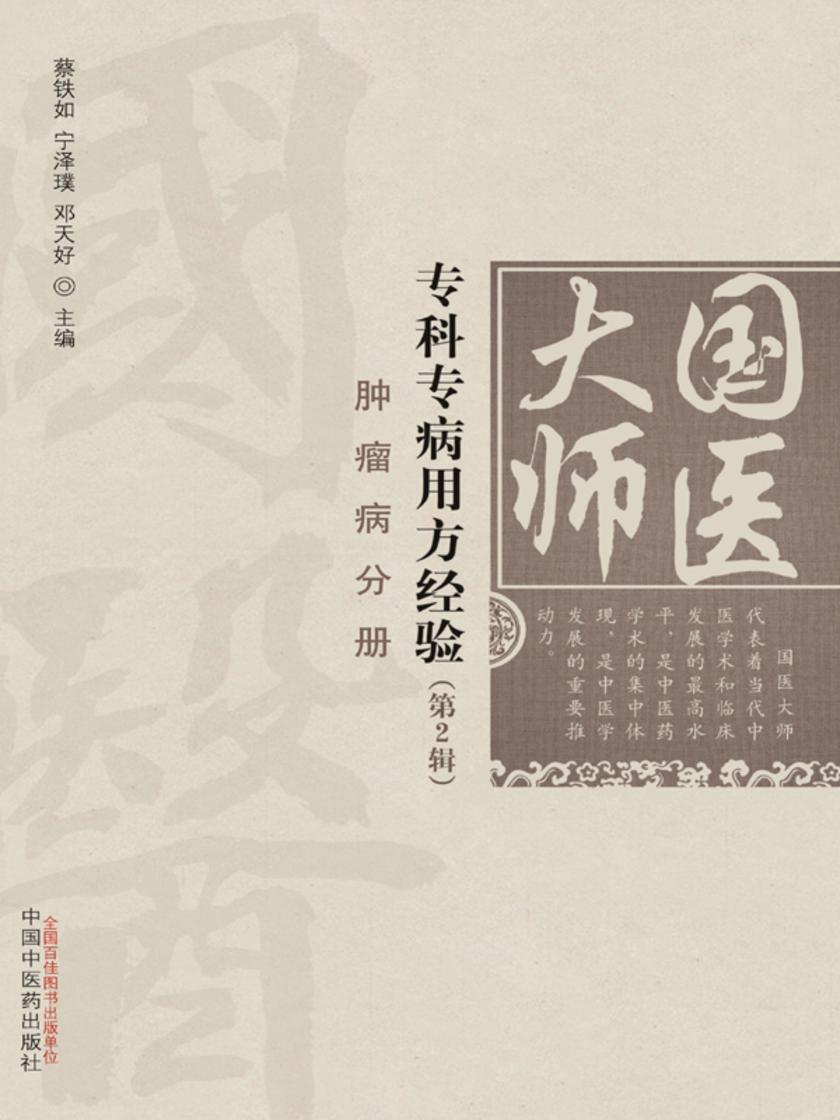 国医大师专科专病用方经验.第2辑.肿瘤病分册