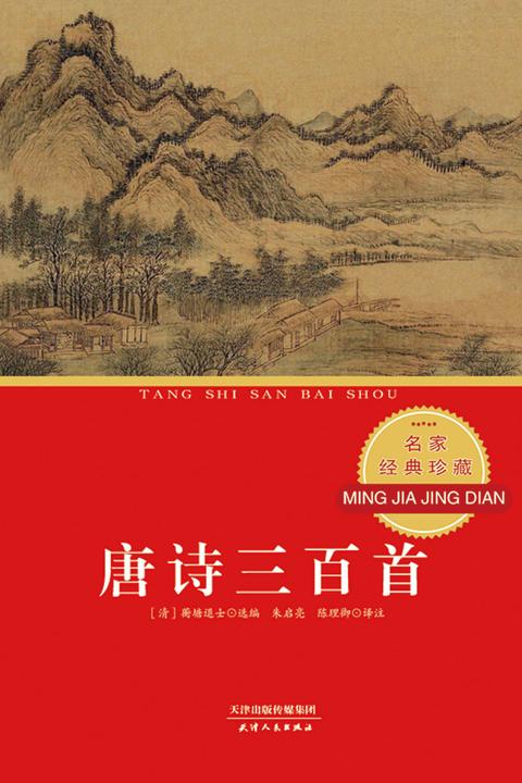 唐诗三百首
