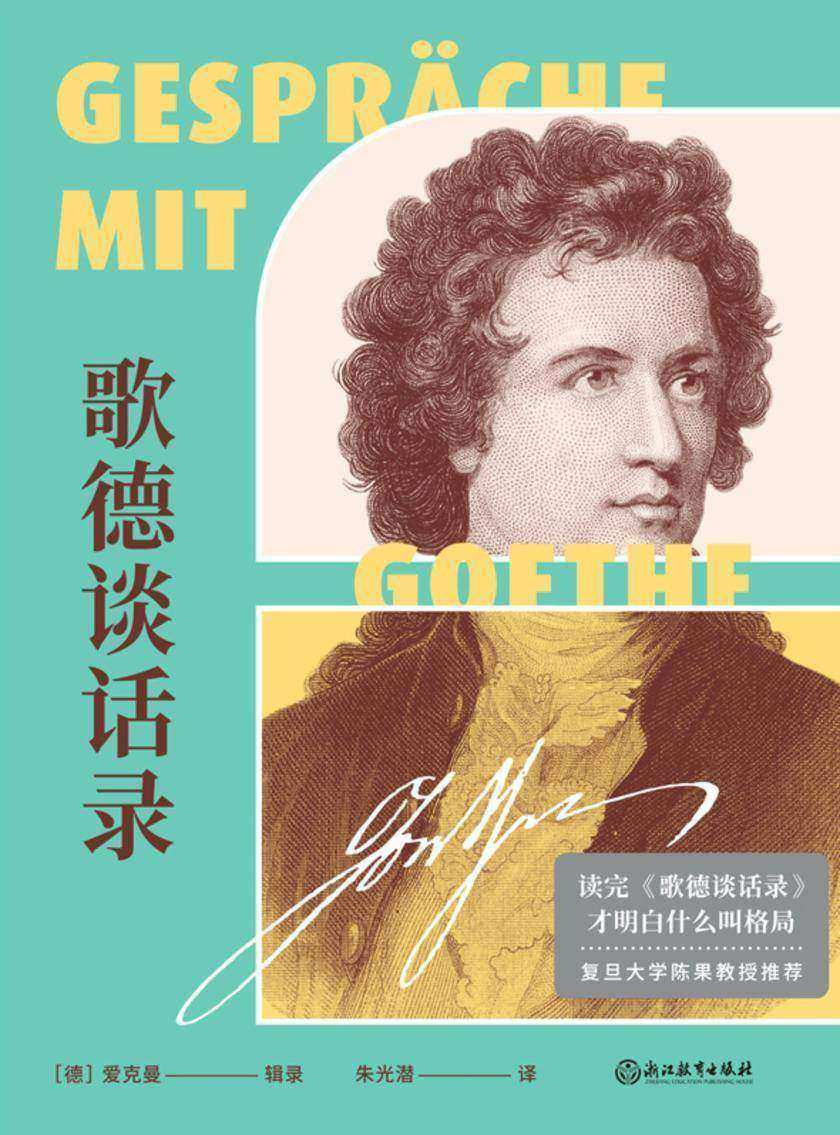歌德谈话录【一本增进学识修养、汲取人生智慧的经验之书,人生等方面的深刻见解,写给迷茫、困惑、自觉人生无意义的你。】
