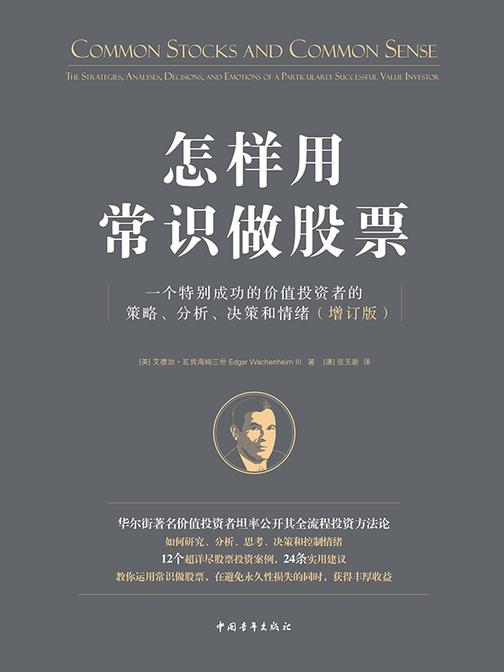 怎样用常识做股票:一个特别成功的价值投资者的策略、分析、决策和情绪(增订版)