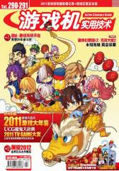 游戏机实用技术 半月刊 2012年02期(电子杂志)(仅适用PC阅读)