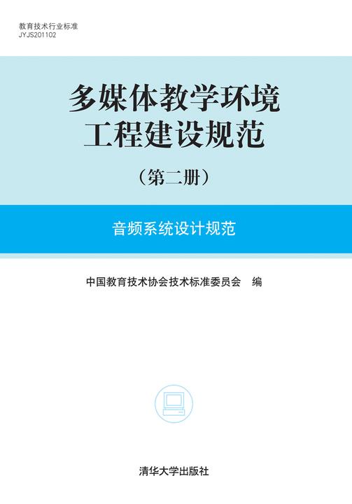 多媒体教学环境工程建设规范（第二册）：音频系统设计规范