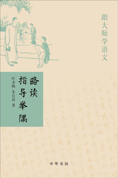 略读指导举隅  中华书局出品
