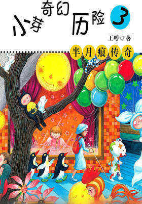 小芽奇幻历险3——半月痕传奇