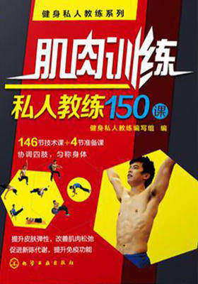 肌肉训练私人教练150课