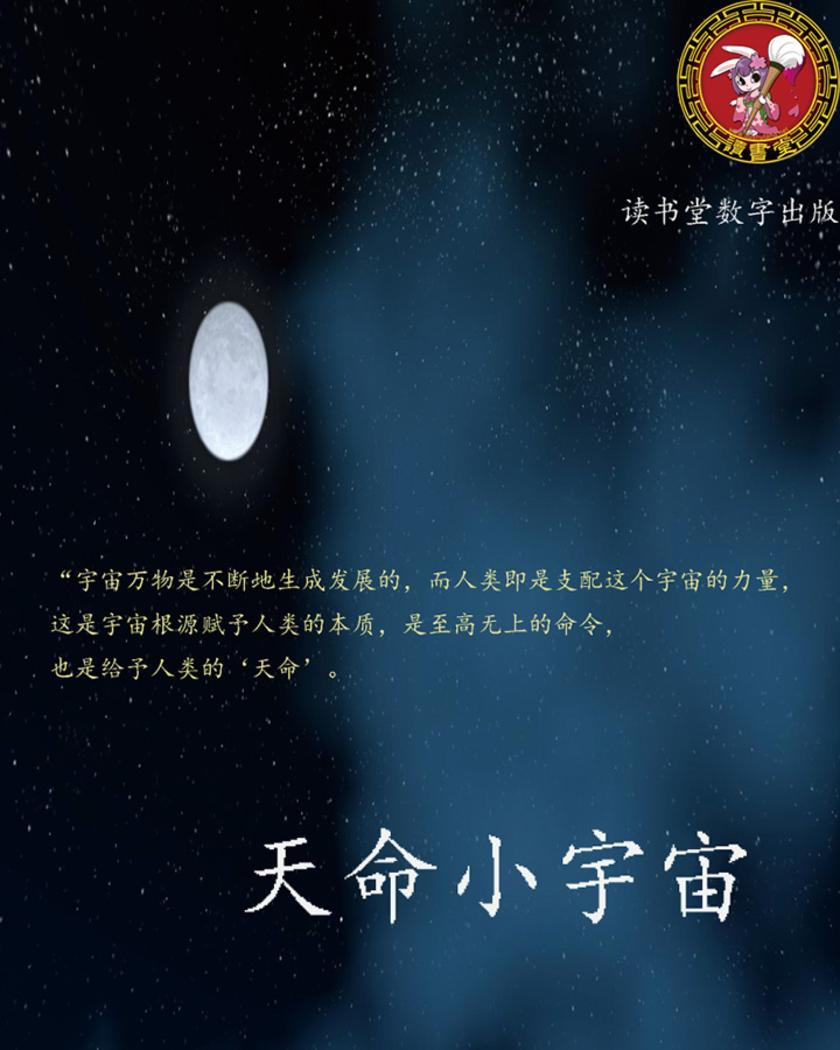 天命小宇宙