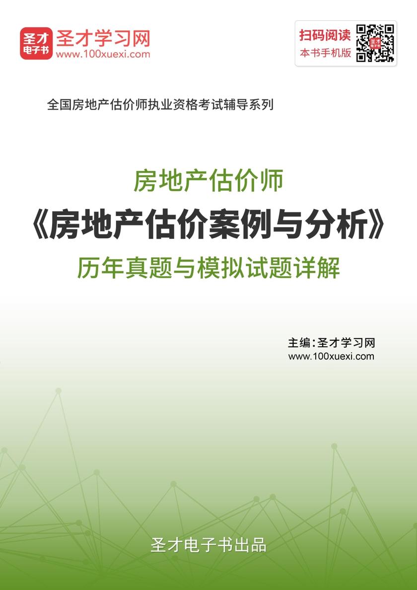 房地产估价师《房地产估价案例与分析》历年真题与模拟试题详解